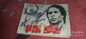 连环画-陈真【上海人民美术出版社