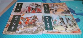 连环画 武当山传奇（全四册）