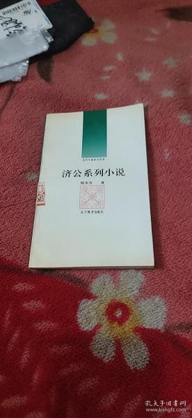 古代小说评价丛书：济公系列小说