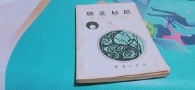 棋圣妙局 【:藤泽秀行-赵治勋