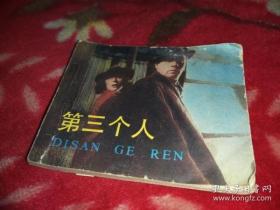 第三个人 电影连环画(货号:外5)