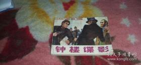 连环画:钟楼谍影(无封底