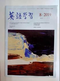 英语学习  上半月刊（2019年第8期 总第697期）