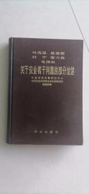 马克思 恩格斯 列宁 斯大林 毛泽东 关于农业若干问题的部分论述