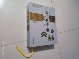 古代钱币收藏与鉴赏（一函两册 硬精装）