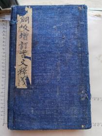 清雍正八年宏道堂藏版的铜板四书體註合講古籍十册合拍、
