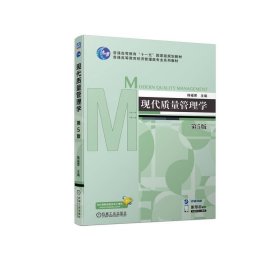 现代质量管理学 第5版 韩福荣 机械工业出版社 9787111746379