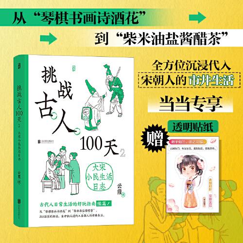 挑战古人100天2：大宋小民生活日志【赠品：李小娘子透明贴纸】传统文化古代历史趣味读物