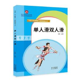 单人滑双人滑——冬奥·冰上舞者：花样滑冰大全