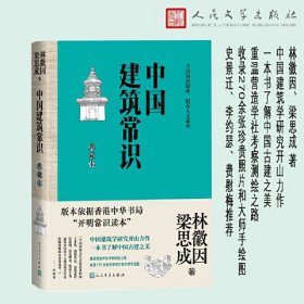 新书--中国建筑常识