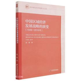 中国区域经济发展战略的演变（1949-2019年）