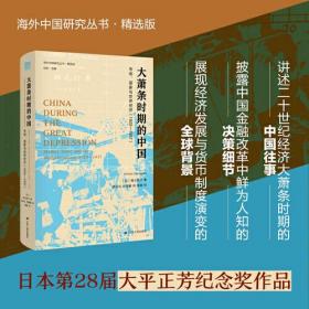 大萧条时期的中国：市场、国家与世界经济