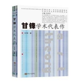 甘锋学术代表作
