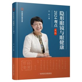隐形眼镜与眼健康2024观点