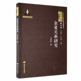 金夏关系研究