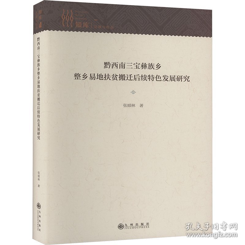 黔西南三宝彝族乡整乡易地扶贫搬迁后续特色发展研究