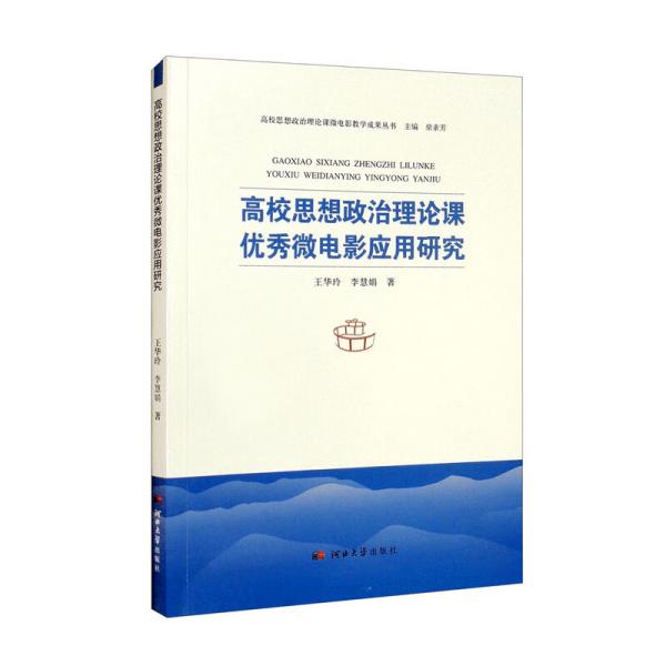 高校思想政治理论课优秀微电影应用研究