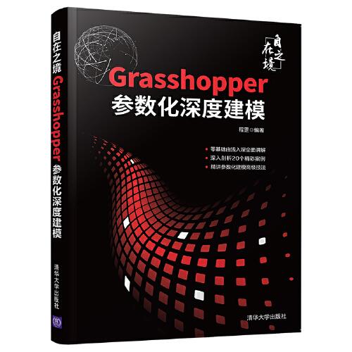 自在之境——Grasshopper参数化深度建模