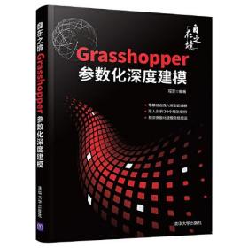 自在之境Grasshopper 参数化深度建模