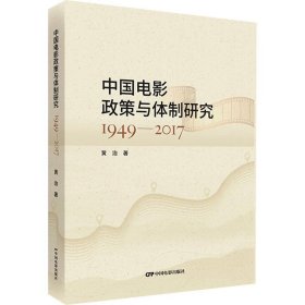 中国电影政策与研究1949-17(16开平装 全1册)