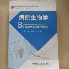 病原生物学