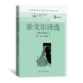 名著课程化·整本书阅读丛书：泰戈尔诗选 （九年级上）