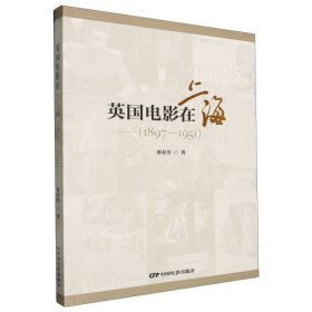 英国电影在上海1897-1951(16开平装 全1册)