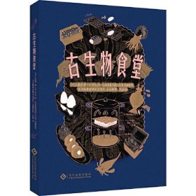 古生物食堂(32开平装 全1册)