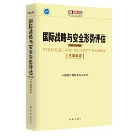 国际战略与安全形势评估：2023-2024