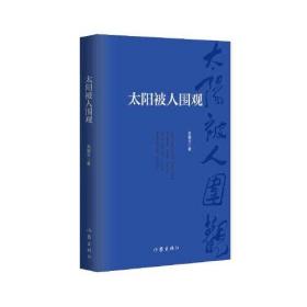 太阳被人围观（诗歌气势恢宏，意境深邃，可以读到旁征博引的乐趣和善于发现的哲思）