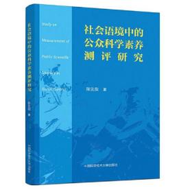 社会语境中的公众科学素养测评研究