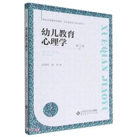 幼儿教育心理学(第2版学前教育专业系列教材新世纪高等学校教材)