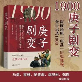 中国历史·1900：庚子剧变