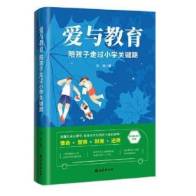 爱与教育：陪孩子走过小学关键期