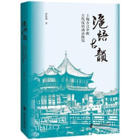 沪语古韵：上海方言中的古代汉语成分探究