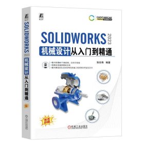 SOLIDWORKS2023机械设计从入门到精通/SOLIDWORKS系列/CADCAMCAE工程应用丛书