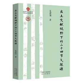 出土文献视野下的二十四节气探源