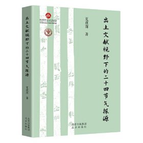 正版书 出土文献视野下的二十四节气探源