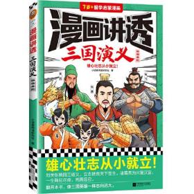 漫画讲透三国演义.群雄并起（雄心壮志从小就立！三国经典全都有，考点全覆盖！人物关系图、大事年表等，系统化梳理故事情节！）