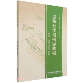 微积分学习指导教程(普通高等学校少数民族预科教育系列教材)