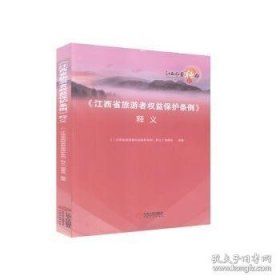 《江西省旅游者权益保护条例》释义 《释义》编委会编著