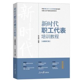 新时代职工代表培训教程(全新修订版全国工会干部培训参考用书)