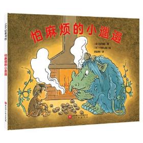 100层童书馆：怕麻烦的小邋遢 （精装绘本）