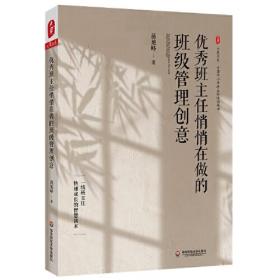 大夏书系 ·优秀班主任悄悄在做的班级管理创意