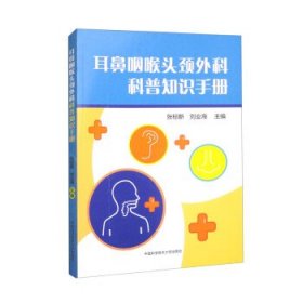 耳鼻咽喉头颈外科科普知识手册