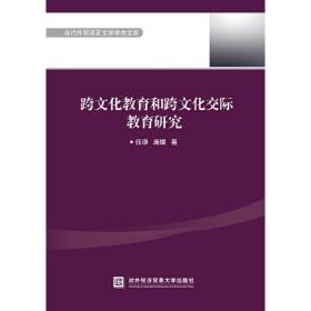 跨文化教育和跨文化交际教育研究