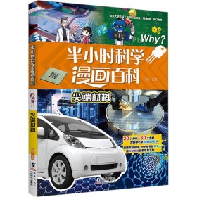 半小时科学漫画百科：尖端材料（漫画版）