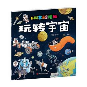 与科学亲密接触：玩转宇宙（平装彩绘本）