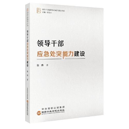 新书--领导干部履职核心能力建设书系：领导干部应急处突能力建设