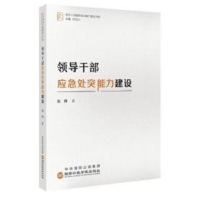 （党政）领导干部履职核心能力建设书系：领导干部应急处突能力建设